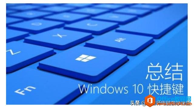 windows10下有哪些必须掌握的快捷键？