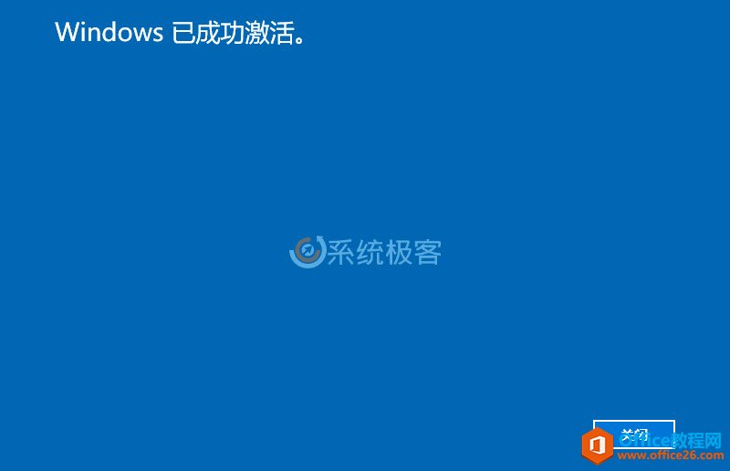 Windows 已成功激活