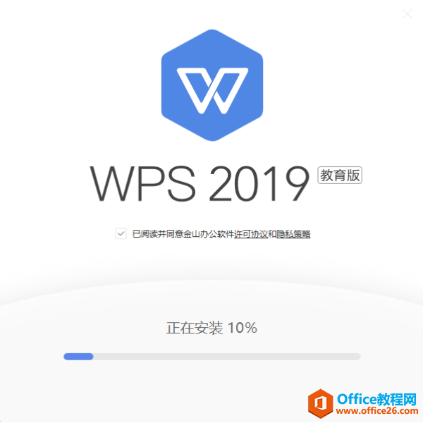 WPS教育版安装执行