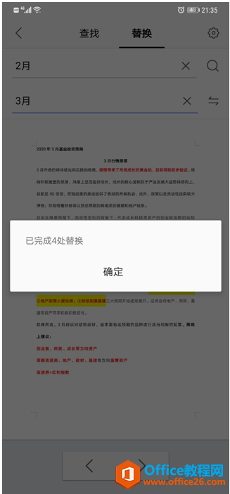 手机版WPS怎么查找和替换关键字4
