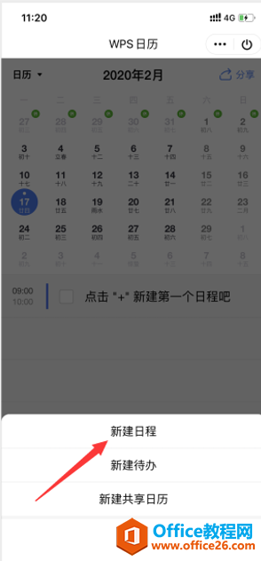 如何在WPS日历小程序里创建日历