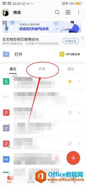 如何在手机版WPS里查看别人共享给我的文档