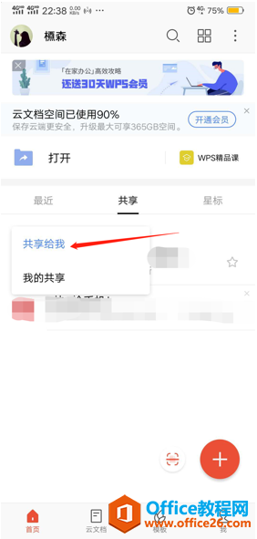 如何在手机版WPS里查看别人共享给我的文档