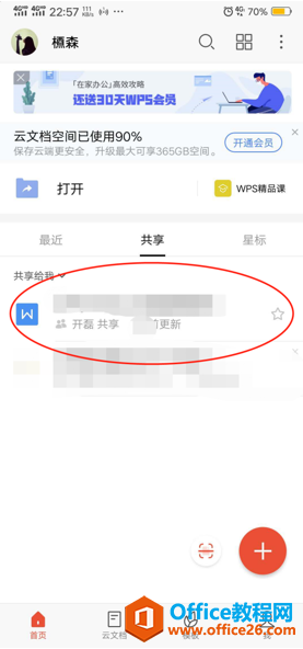 如何在手机版WPS里查看别人共享给我的文档