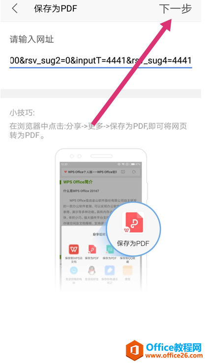 如何在手机版WPS Office里把网页转成PDF