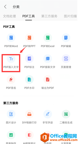 如何在手机版WPS Office里给PDF插入文字