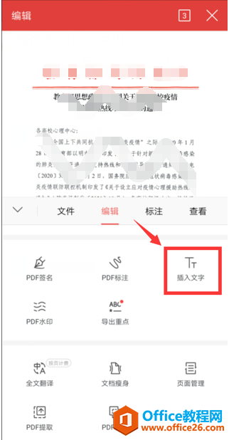 如何在手机版WPS Office里给PDF插入文字