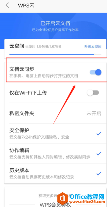 手机版WPS 怎么开启 WPS 云文档