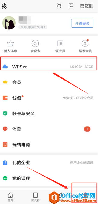 <b>手机版WPS 怎么开启 WPS 云文档</b>