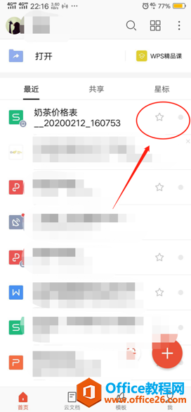 如何在手机版WPS里给文档添加星标