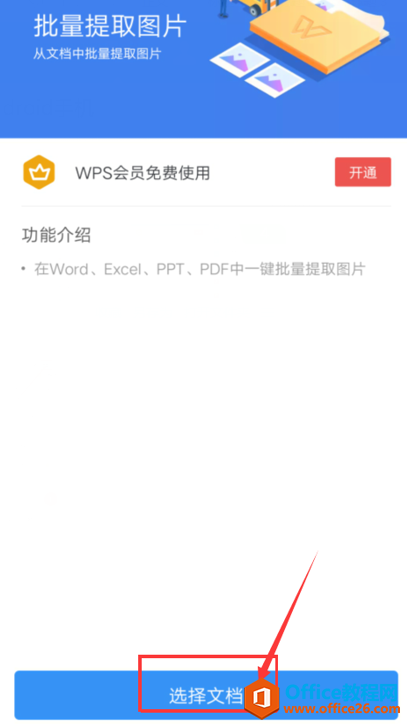 如何在手机版WPS里批量提取文档里的图片