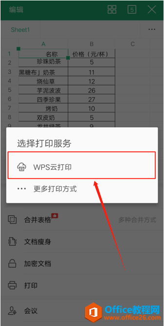 手机版 WPS 怎么连接打印机