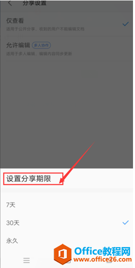如何在手机版WPS里设置分享文档的有效期