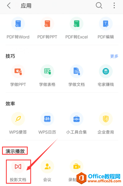 手机版WPS Office怎么投影