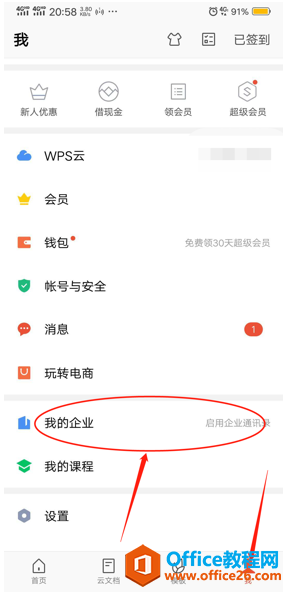 如何在手机版WPS里创建企业账号