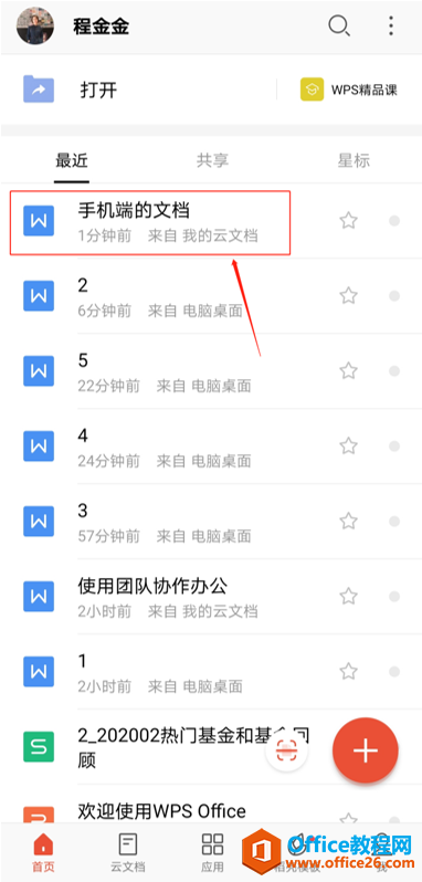 如何在 WPS Office电脑端查看手机里的文档