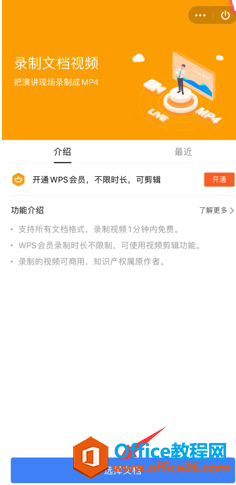 如何在手机版WPS Office里录制网课