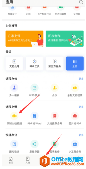 <b>如何在手机版WPS Office里录制网课</b>