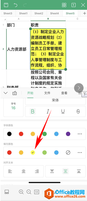 WPS Office手机版表格如何填充颜色5