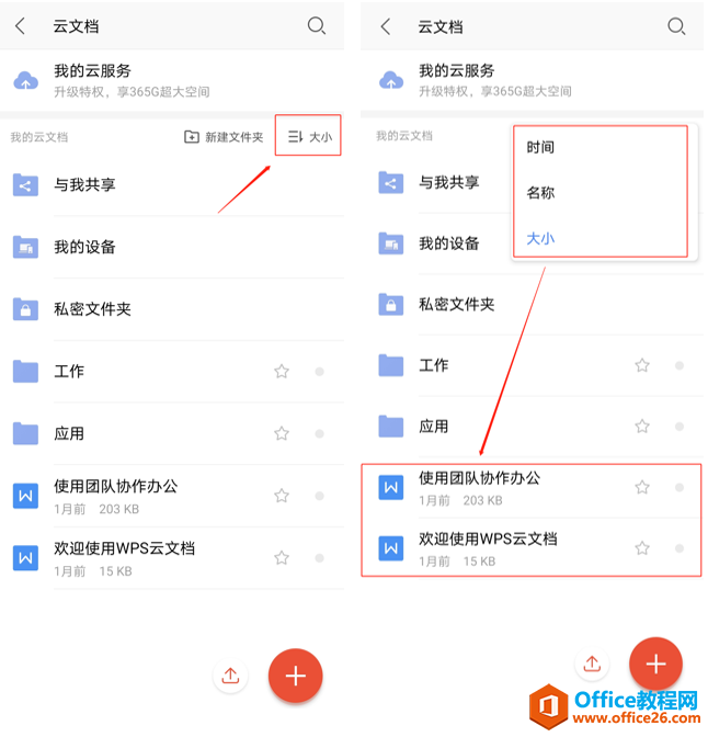 如何在 WPS Office 手机版里对文档进行排序