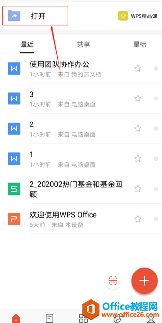 如何在 WPS Office 手机版里批量删除文档