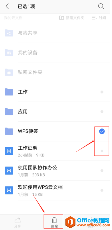 如何在 WPS Office 手机版里批量删除文档