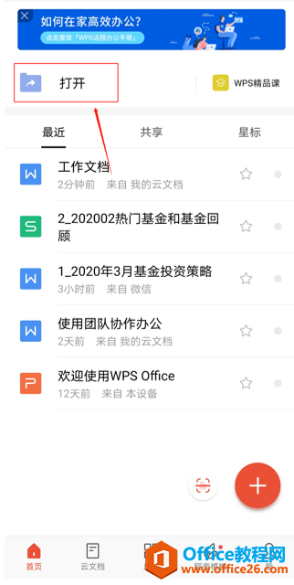 如何在 WPS Office 手机版里上传文件