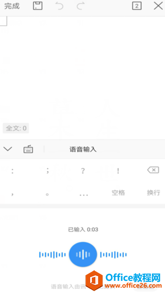 如何使用手机版WPS Office里的语音速记功能