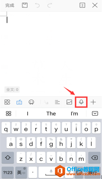 如何使用手机版WPS Office里的语音速记功能