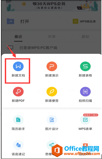 如何使用手机版WPS Office里的语音速记功能