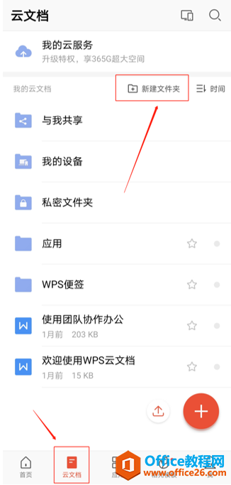 如何在手机版WPS里新建文件夹