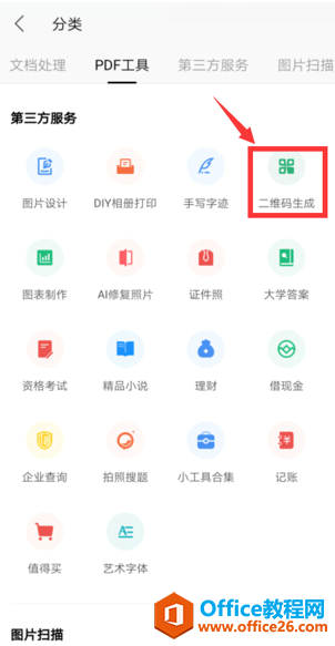 如何用手机版WPS Office生成二维码