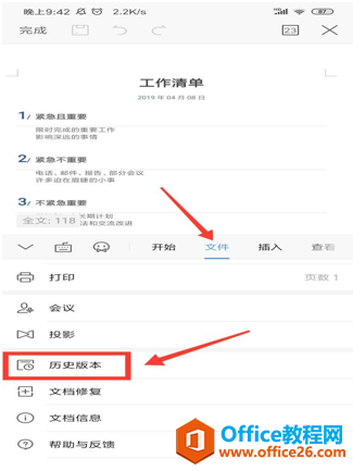 如何在 WPS Office 手机客户端里查看文档的历史版本