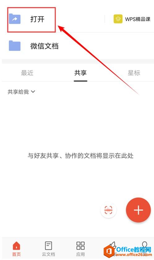 如何使用 WPS Office 手机客户端里的朗读功能