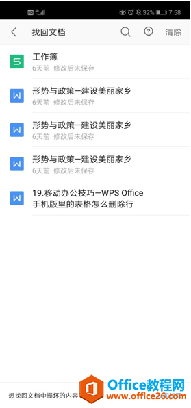 手机版 WPS 怎样找回已经删除的文档3