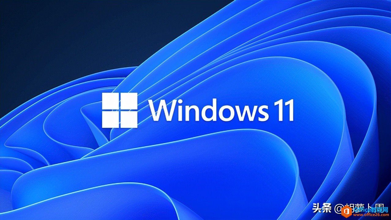 来了！Windows 11 正式版发布