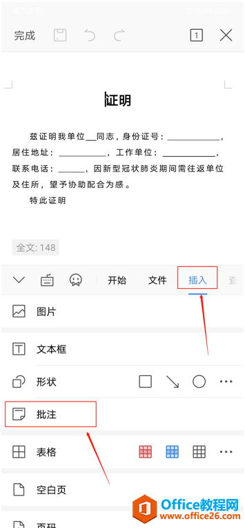 如何在 WPS Office手机版里给文档做批注