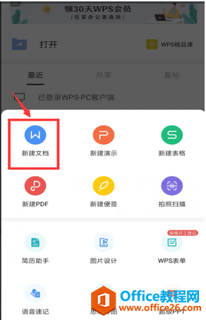 如何在WPS Office手机版的文档里插入页眉页脚