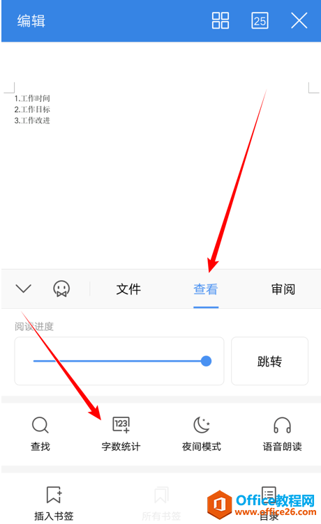如何在WPS 手机版里统计文档字数