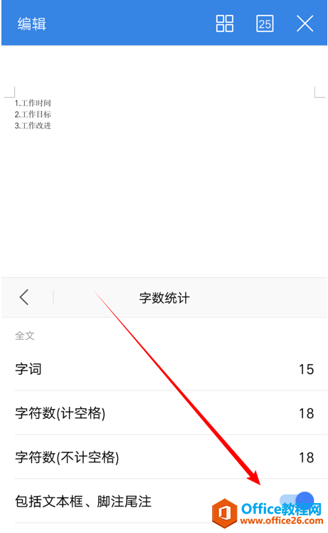 如何在WPS 手机版里统计文档字数