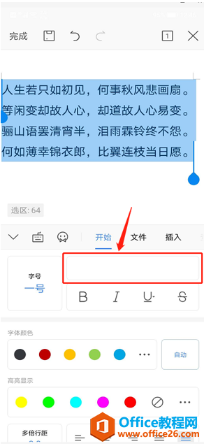 手机版WPS Office里怎么设置字体