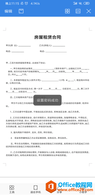 如何在 WPS Office 手机版里对文档进行密码加密