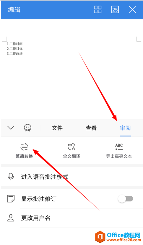 如何在WPS office手机客户端中进行繁简转换