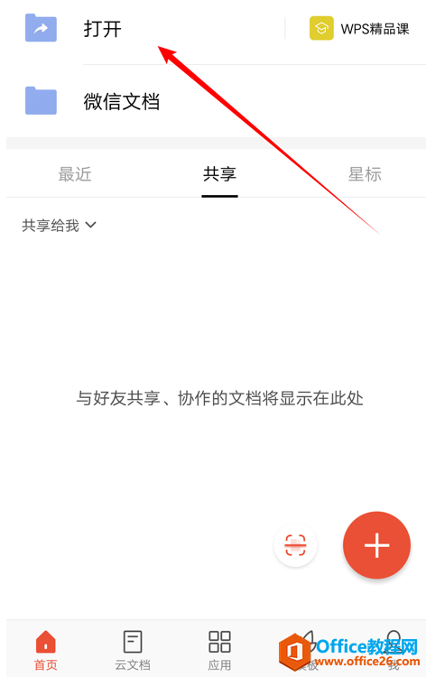 <b>如何在WPS Office 手机版里使用听文档功能</b>