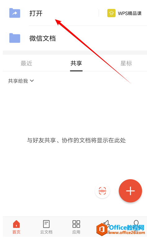 <b>WPS Office 手机版里如何使用文档筛选功能</b>