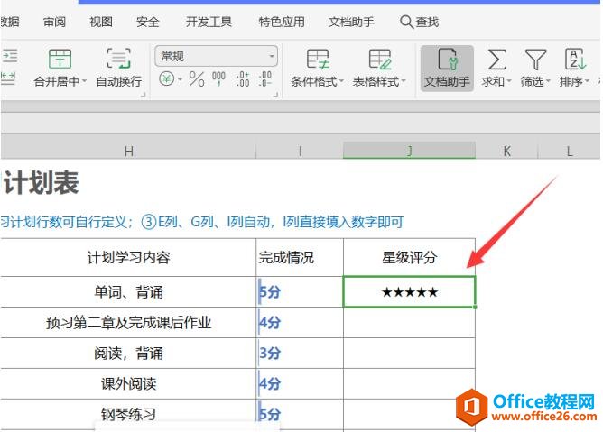 如何利用Excel设置五星好评5 