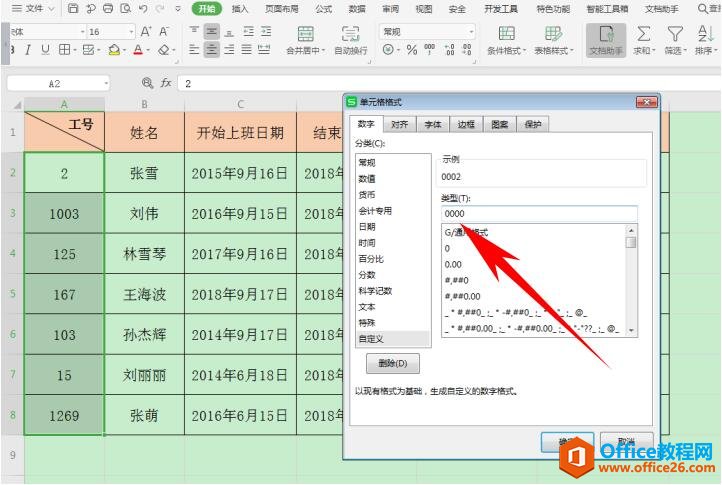 如何在Excel 里统一工号4