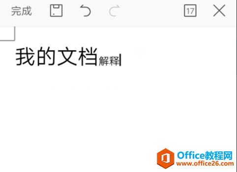 如何在WPS Office 手机版的文档里设置上标和下标