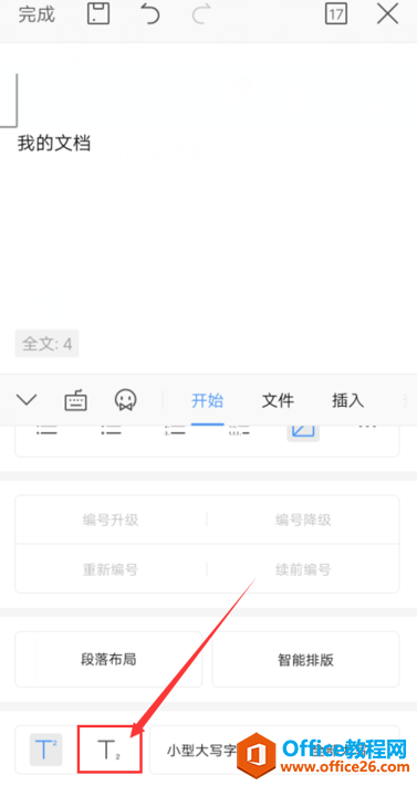 如何在WPS Office 手机版的文档里设置上标和下标