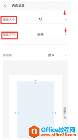手机版WPS怎么设置纸张大小和方向4